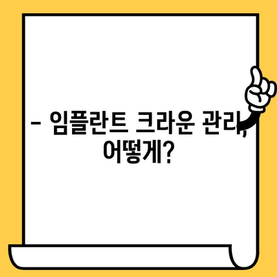 표선리 치과 임플란트 크라운, 흔들리고 빠지는 이유? | 임플란트 크라운 관리, 식립 후 주의사항