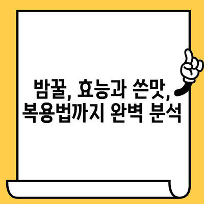 밤꿀의 놀라운 효능과 쓴맛의 비밀| 복용법, 유통기한까지 완벽 분석 | 꿀, 건강, 효능, 쓴맛, 유통기한, 복용법