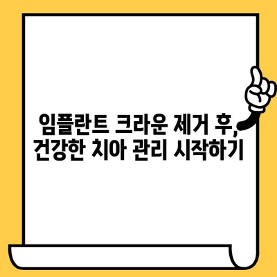 임플란트 크라운 제거 후 구강 건강 지키는 방법| 예방적 조치와 정기 검진 | 임플란트, 크라운, 구강 관리, 치과