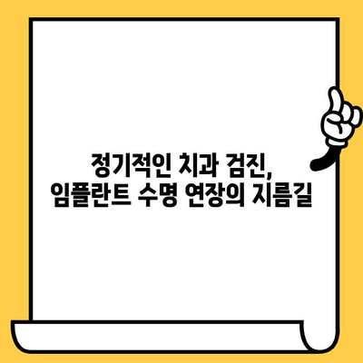 임플란트 크라운 제거 후 구강 건강 지키는 방법| 예방적 조치와 정기 검진 | 임플란트, 크라운, 구강 관리, 치과