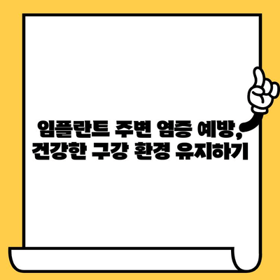 임플란트 크라운 제거 후 구강 건강 지키는 방법| 예방적 조치와 정기 검진 | 임플란트, 크라운, 구강 관리, 치과