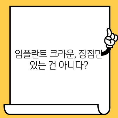 임플란트 크라운, 알면 충격적인 단점? | 장점과 단점 비교분석, 주의사항, 대안까지 꼼꼼히 알아보기