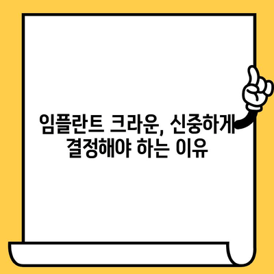임플란트 크라운, 알면 충격적인 단점? | 장점과 단점 비교분석, 주의사항, 대안까지 꼼꼼히 알아보기