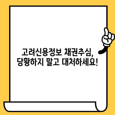 고려신용정보 채권추심, 이렇게 대처하세요! | 100% 가능한 대출탕감, 전문가가 알려주는 해결책