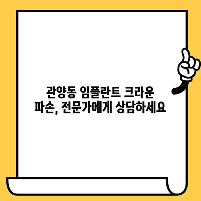 관양동 임플란트 크라운 파손, 원인과 예방법 완벽 가이드 | 임플란트 관리, 수명 연장, 치과 상담