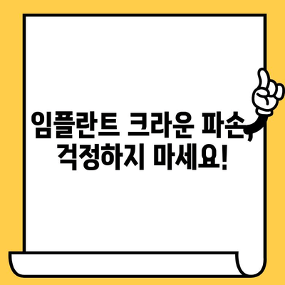관양동 임플란트 크라운 파손, 원인과 예방법 완벽 가이드 | 임플란트 관리, 수명 연장, 치과 상담