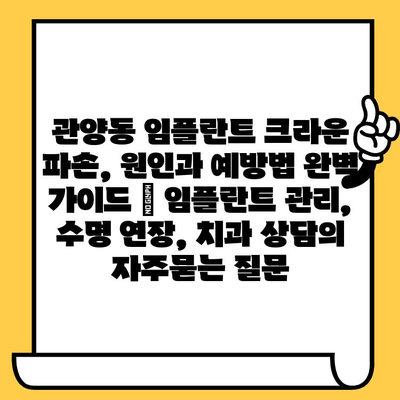 관양동 임플란트 크라운 파손, 원인과 예방법 완벽 가이드 | 임플란트 관리, 수명 연장, 치과 상담