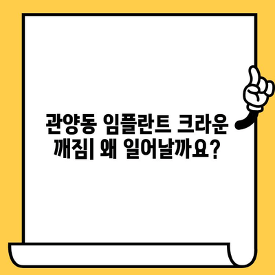 관양동 임플란트 머리 크라운 깨짐| 원인 분석 및 예방 가이드 | 임플란트, 크라운, 수명, 관리