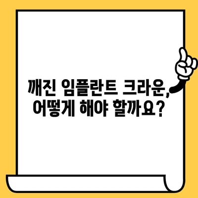 관양동 임플란트 머리 크라운 깨짐| 원인 분석 및 예방 가이드 | 임플란트, 크라운, 수명, 관리