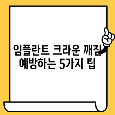 관양동 임플란트 머리 크라운 깨짐| 원인 분석 및 예방 가이드 | 임플란트, 크라운, 수명, 관리