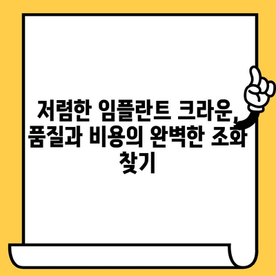 저렴한 임플란트 크라운, 품질과 비용의 완벽한 조화 찾기| 가이드 | 임플란트 크라운, 가격 비교, 치과 추천