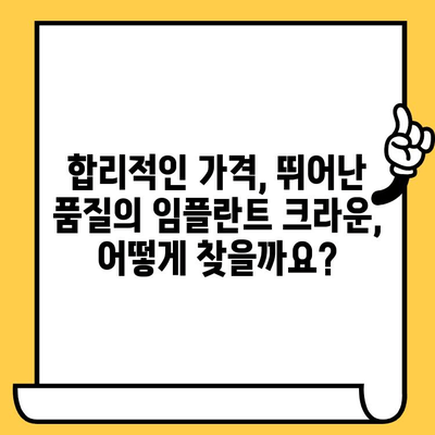 저렴한 임플란트 크라운, 품질과 비용의 완벽한 조화 찾기| 가이드 | 임플란트 크라운, 가격 비교, 치과 추천