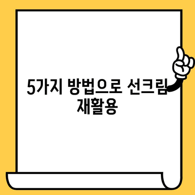 ☀️  유통기한 지난 선크림, 버리지 마세요! 똑똑하게 활용하는 5가지 방법 | 선크림 활용, 선크림 재활용, 유통기한 팁