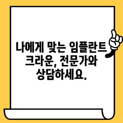 저렴한 임플란트 크라운, 품질과 비용의 완벽한 조화 찾기| 가이드 | 임플란트 크라운, 가격 비교, 치과 추천