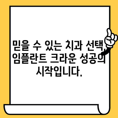 저렴한 임플란트 크라운, 품질과 비용의 완벽한 조화 찾기| 가이드 | 임플란트 크라운, 가격 비교, 치과 추천
