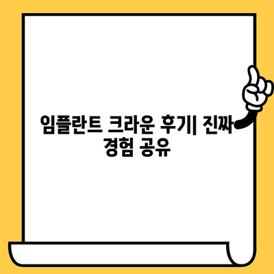 임플란트 크라운 후기| 진짜 경험 공유 |  솔직한 장점과 단점, 주의사항까지!