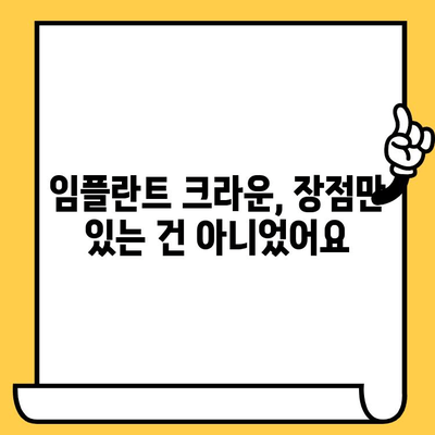 임플란트 크라운 후기| 진짜 경험 공유 |  솔직한 장점과 단점, 주의사항까지!
