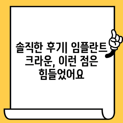 임플란트 크라운 후기| 진짜 경험 공유 |  솔직한 장점과 단점, 주의사항까지!