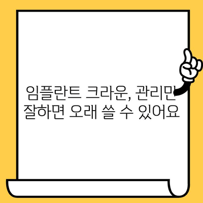 임플란트 크라운 후기| 진짜 경험 공유 |  솔직한 장점과 단점, 주의사항까지!