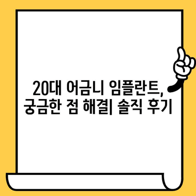 20대 어금니 발치 후 임플란트 & 크라운 재치료 경험| 솔직 후기 | 어금니 발치, 임플란트, 크라운, 치과 치료, 20대