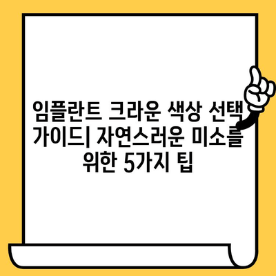 임플란트 크라운 색상 선택 가이드| 자연스러운 미소를 위한 5가지 팁 | 임플란트, 치과, 심미치료, 치아색상, 크라운