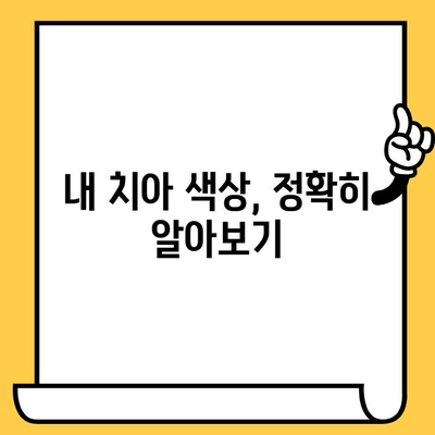 임플란트 크라운 색상 선택 가이드| 자연스러운 미소를 위한 5가지 팁 | 임플란트, 치과, 심미치료, 치아색상, 크라운