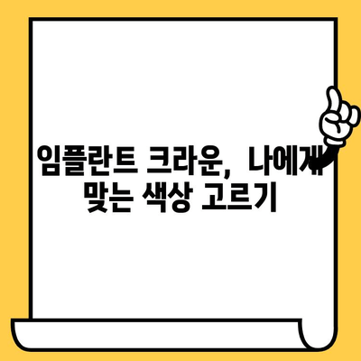 임플란트 크라운 색상 선택 가이드| 자연스러운 미소를 위한 5가지 팁 | 임플란트, 치과, 심미치료, 치아색상, 크라운