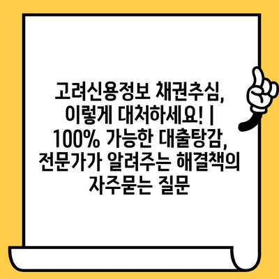 고려신용정보 채권추심, 이렇게 대처하세요! | 100% 가능한 대출탕감, 전문가가 알려주는 해결책