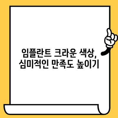 임플란트 크라운 색상 개선 가이드| 자연스럽고 아름다운 미소를 위한 솔루션 | 임플란트, 치아 색상, 심미 치과, 치아 미백