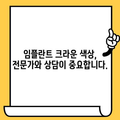 임플란트 크라운 색상 개선 가이드| 자연스럽고 아름다운 미소를 위한 솔루션 | 임플란트, 치아 색상, 심미 치과, 치아 미백