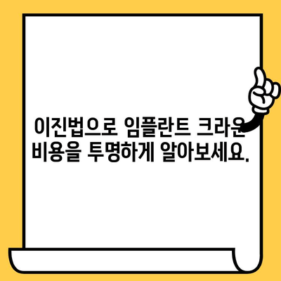 이진법을 활용한 임플란트 크라운 가격 책정 가이드 | 임플란트, 크라운, 비용, 치과, 진료