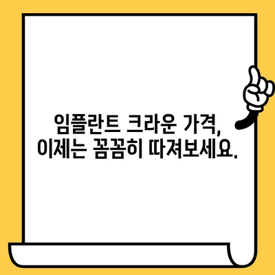 이진법을 활용한 임플란트 크라운 가격 책정 가이드 | 임플란트, 크라운, 비용, 치과, 진료