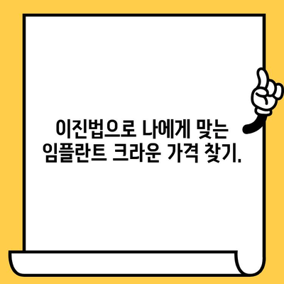 이진법을 활용한 임플란트 크라운 가격 책정 가이드 | 임플란트, 크라운, 비용, 치과, 진료