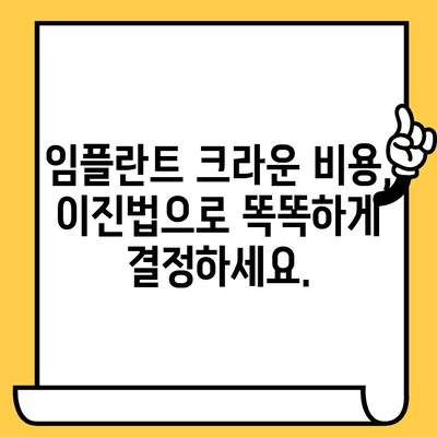 이진법을 활용한 임플란트 크라운 가격 책정 가이드 | 임플란트, 크라운, 비용, 치과, 진료