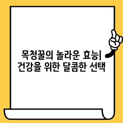 목청꿀 완벽 가이드| 효능, 가격, 부작용, 유통기한까지 | 목청꿀, 효능, 부작용, 가격, 유통기한, 건강정보