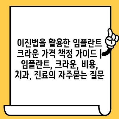 이진법을 활용한 임플란트 크라운 가격 책정 가이드 | 임플란트, 크라운, 비용, 치과, 진료