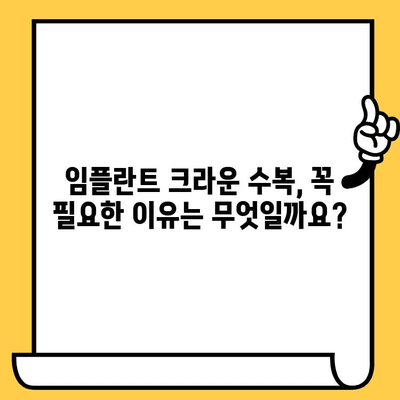 임플란트 두 번째 크라운 수복| 왜 필요할까요? | 임플란트, 크라운, 수복, 이유, 치과