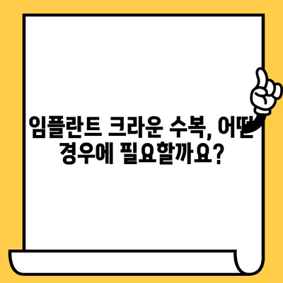 임플란트 두 번째 크라운 수복| 왜 필요할까요? | 임플란트, 크라운, 수복, 이유, 치과