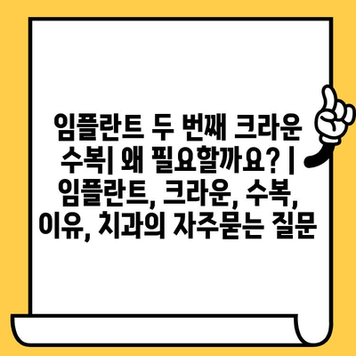 임플란트 두 번째 크라운 수복| 왜 필요할까요? | 임플란트, 크라운, 수복, 이유, 치과