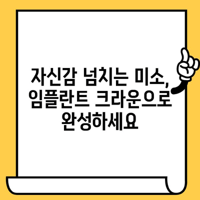 자연스럽고 건강해 보이는 치아를 위한 임플란트 크라운| 완벽한 미소를 위한 선택 | 임플란트, 치아미백, 치과