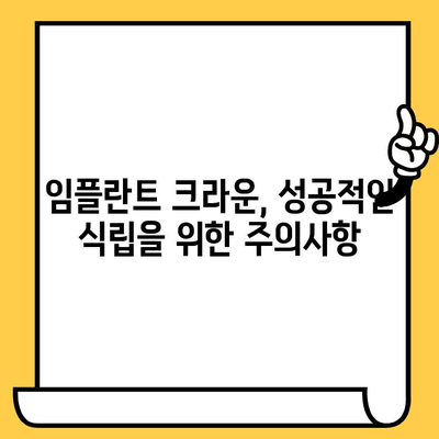 표선리 치과 임플란트 크라운 빠짐 원인과 인공치아 식립 주의사항 | 성공적인 임플란트 관리를 위한 가이드 | 임플란트 관리, 크라운, 인공치아