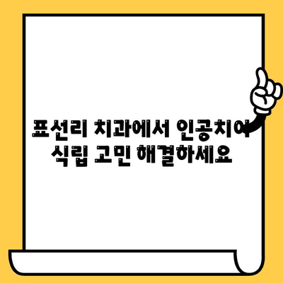 표선리 치과 임플란트 크라운 빠짐 원인과 인공치아 식립 주의사항 | 성공적인 임플란트 관리를 위한 가이드 | 임플란트 관리, 크라운, 인공치아