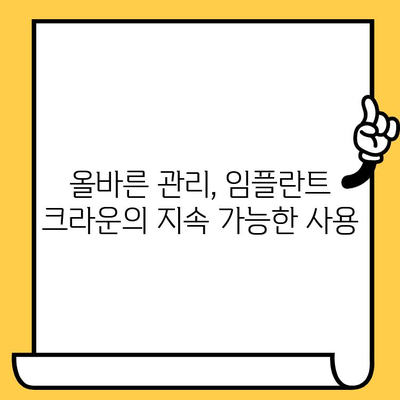 임플란트 크라운 스크류, 오래도록 건강하게 유지하는 방법 | 수명 연장, 지속 가능성, 관리 팁