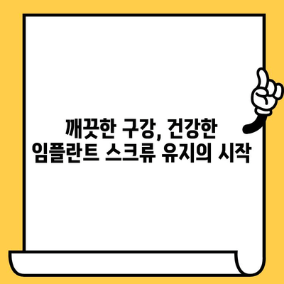 임플란트 크라운 스크류, 오래도록 건강하게 유지하는 방법 | 수명 연장, 지속 가능성, 관리 팁