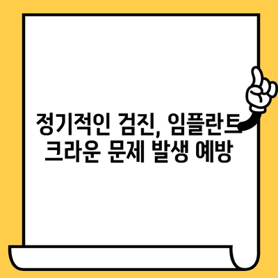 임플란트 크라운 스크류, 오래도록 건강하게 유지하는 방법 | 수명 연장, 지속 가능성, 관리 팁