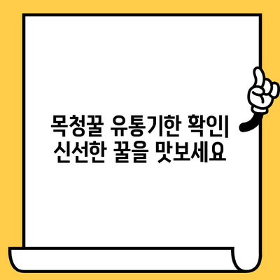 목청꿀 완벽 가이드| 효능, 가격, 부작용, 유통기한까지 | 목청꿀, 효능, 부작용, 가격, 유통기한, 건강정보