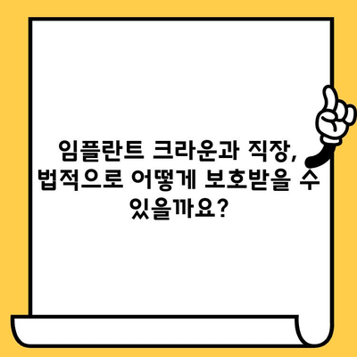 임플란트 크라운, 직장까지 잃을 수 있을까요? | 직장생활, 임플란트, 치과, 법률