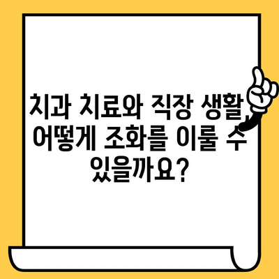 임플란트 크라운, 직장까지 잃을 수 있을까요? | 직장생활, 임플란트, 치과, 법률