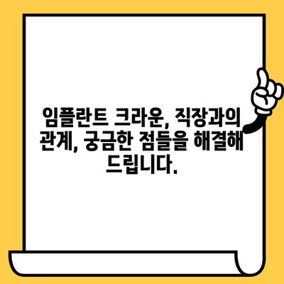 임플란트 크라운, 직장까지 잃을 수 있을까요? | 직장생활, 임플란트, 치과, 법률