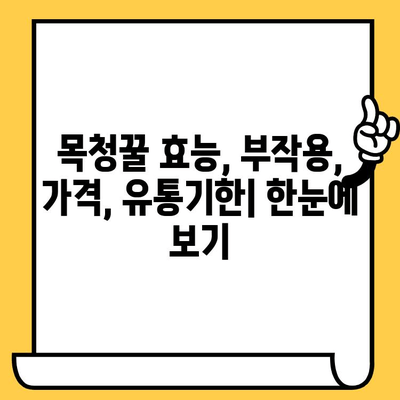 목청꿀 완벽 가이드| 효능, 가격, 부작용, 유통기한까지 | 목청꿀, 효능, 부작용, 가격, 유통기한, 건강정보